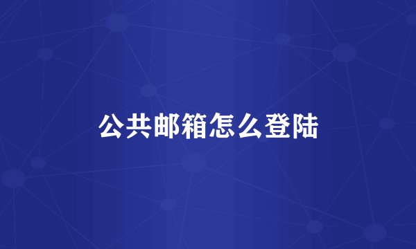公共邮箱怎么登陆