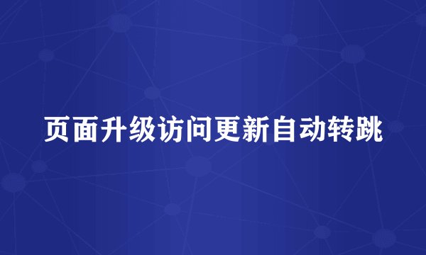 页面升级访问更新自动转跳