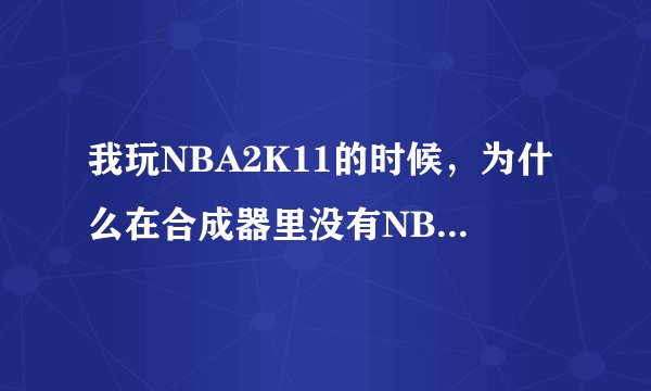 我玩NBA2K11的时候，为什么在合成器里没有NBA2K11这个程序显示，搞的每次都没有声音