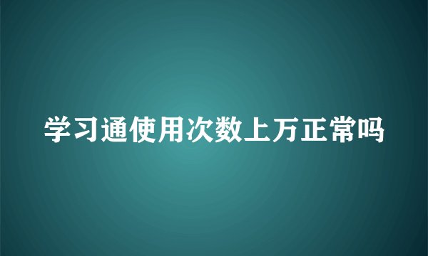 学习通使用次数上万正常吗