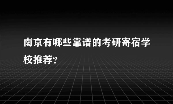 南京有哪些靠谱的考研寄宿学校推荐?