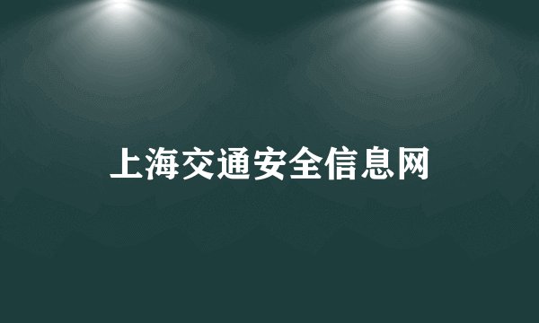 上海交通安全信息网