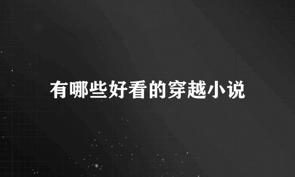 有哪些好看的穿越小说