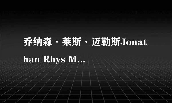 乔纳森·莱斯·迈勒斯Jonathan Rhys Meyers的作品和本人资料