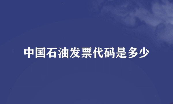 中国石油发票代码是多少