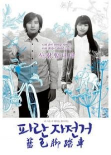 蓝色脚踏车的剧情简介