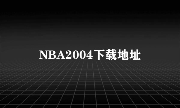 NBA2004下载地址