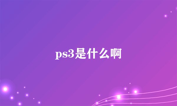ps3是什么啊