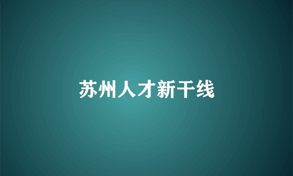 苏州人才新干线