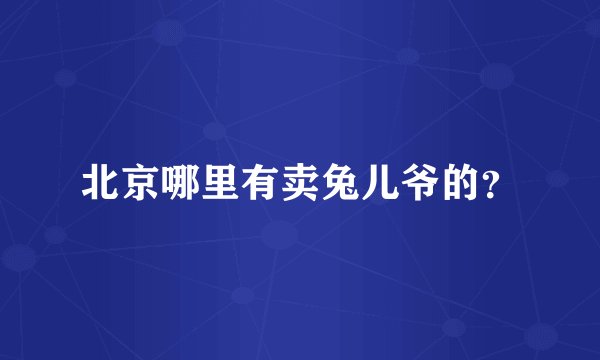 北京哪里有卖兔儿爷的？