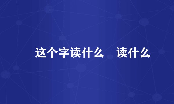 罍这个字读什么罍读什么