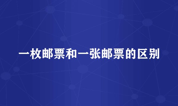 一枚邮票和一张邮票的区别