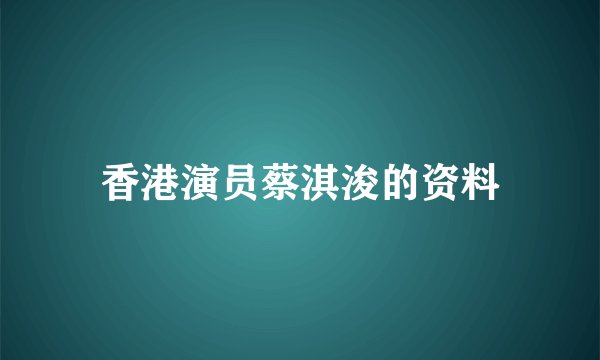 香港演员蔡淇浚的资料