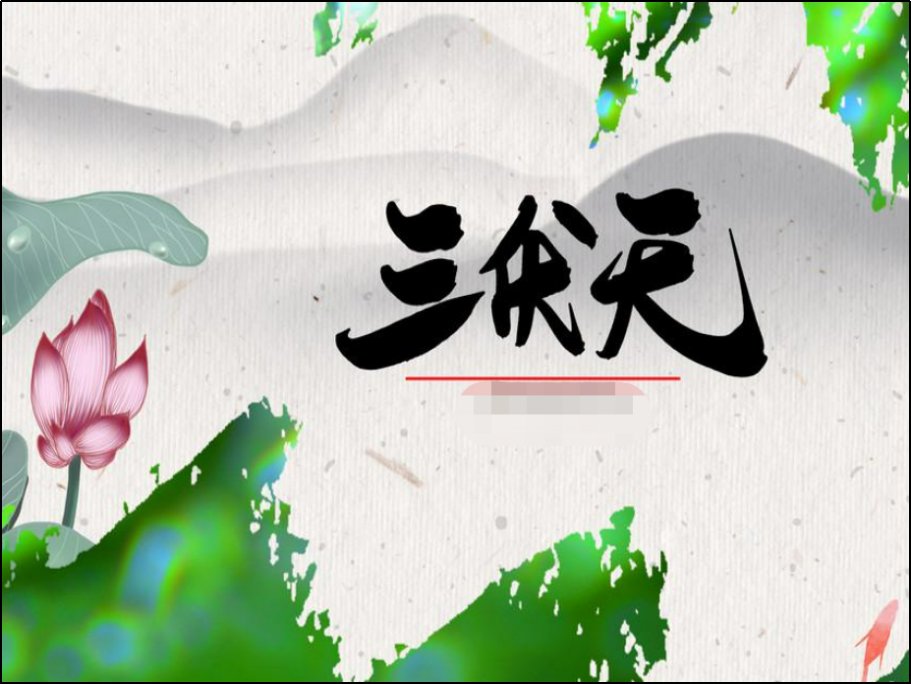 三伏天最后一天是几号