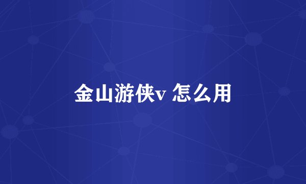 金山游侠v 怎么用