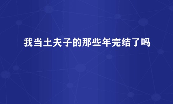 我当土夫子的那些年完结了吗