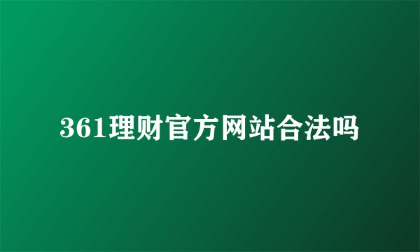 361理财官方网站合法吗