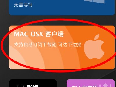 mac更新了系统打不开人人影视了怎么回事QAQ