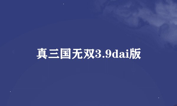 真三国无双3.9dai版