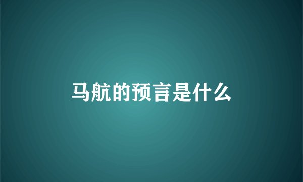 马航的预言是什么