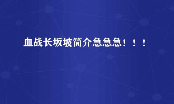 血战长坂坡简介急急急！！！