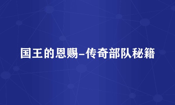 国王的恩赐-传奇部队秘籍