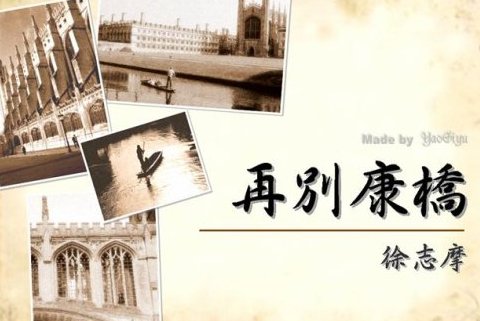 悄悄是别离的笙箫，沉默是今晚的康桥，全诗呢