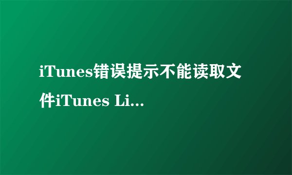 iTunes错误提示不能读取文件iTunes Library.itl