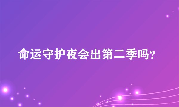 命运守护夜会出第二季吗？