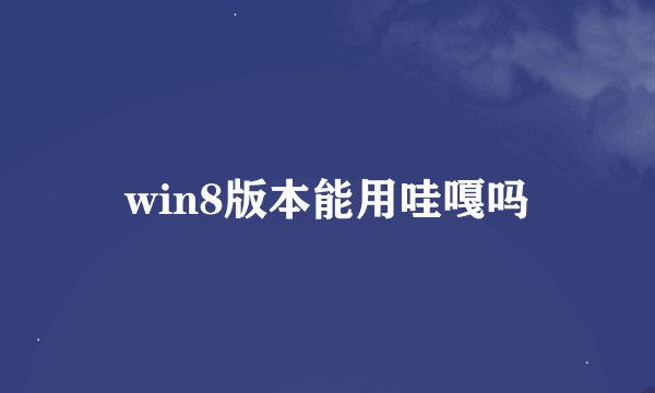 win8版本能用哇嘎吗