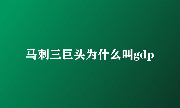 马刺三巨头为什么叫gdp