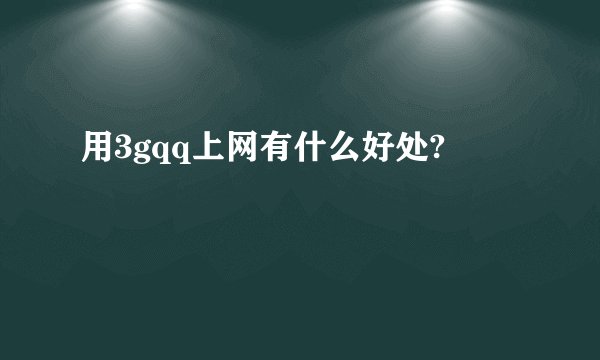 用3gqq上网有什么好处?