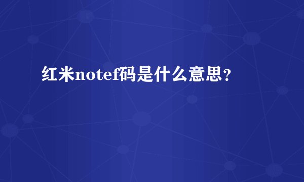 红米notef码是什么意思？