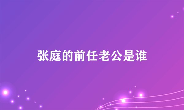 张庭的前任老公是谁