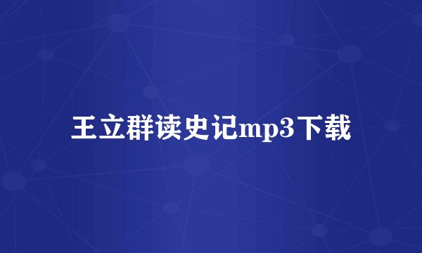 王立群读史记mp3下载