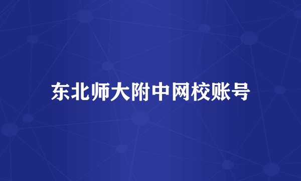 东北师大附中网校账号