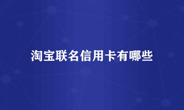 淘宝联名信用卡有哪些