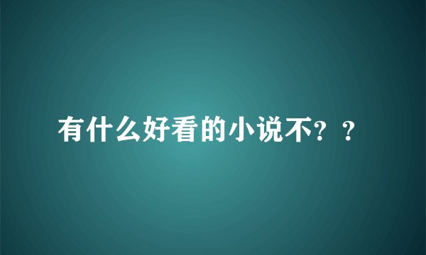 有什么好看的小说不？？