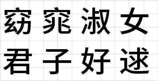 窈窕淑女,君子好逑是什么意思