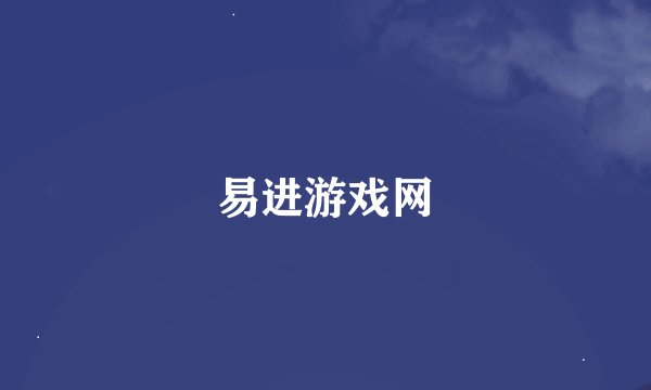 易进游戏网