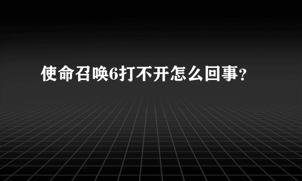 使命召唤6打不开怎么回事？