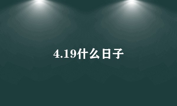 4.19什么日子