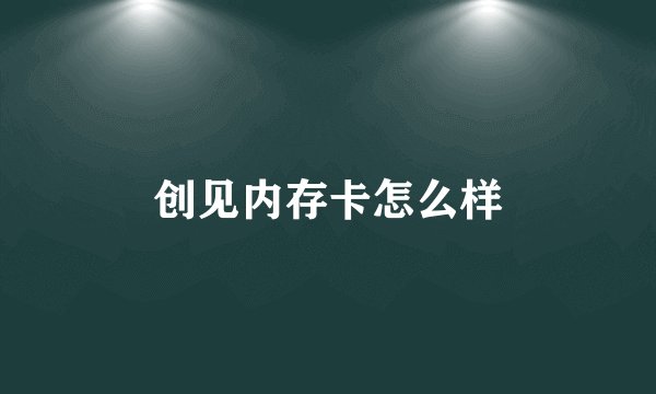 创见内存卡怎么样