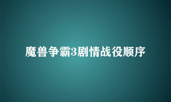 魔兽争霸3剧情战役顺序