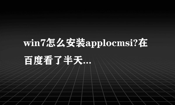 win7怎么安装applocmsi?在百度看了半天没看懂，求个详细点的！