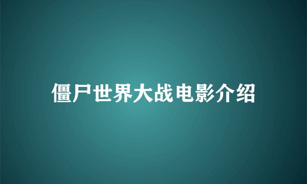 僵尸世界大战电影介绍