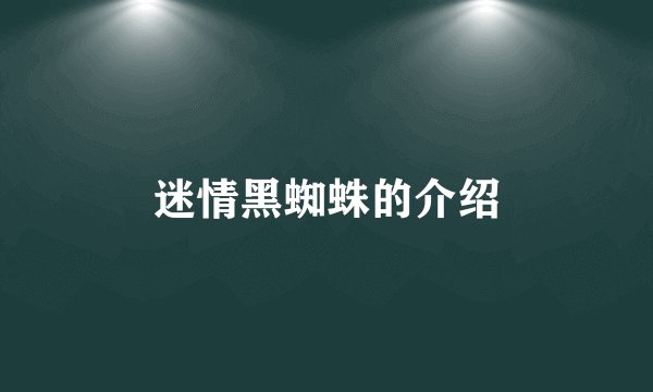 迷情黑蜘蛛的介绍