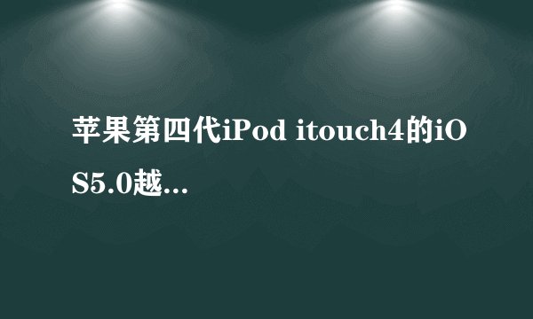 苹果第四代iPod itouch4的iOS5.0越狱是否成功？