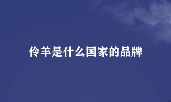 伶羊是什么国家的品牌