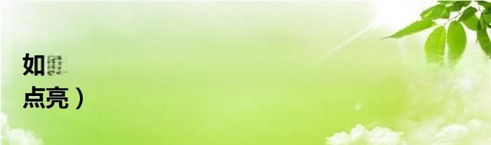 如何点亮qq所有图标（qq应用中心图标怎么点亮）